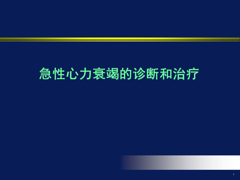 急性心衰诊断与治疗PPT课件_第1页