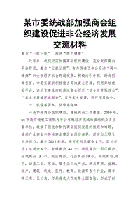 某市委統(tǒng)戰(zhàn)部加強商會組織建設促進非公經(jīng)濟發(fā)展交流材料