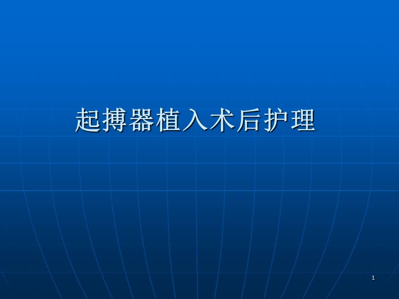 起搏器植入术后护理PPT课件_第1页