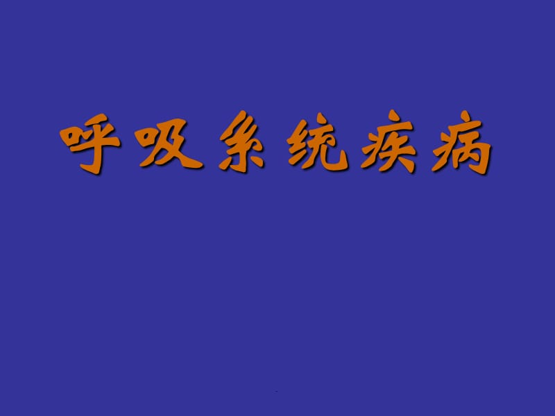 慢性阻塞性肺病、肺炎PPT演示课件_第1页