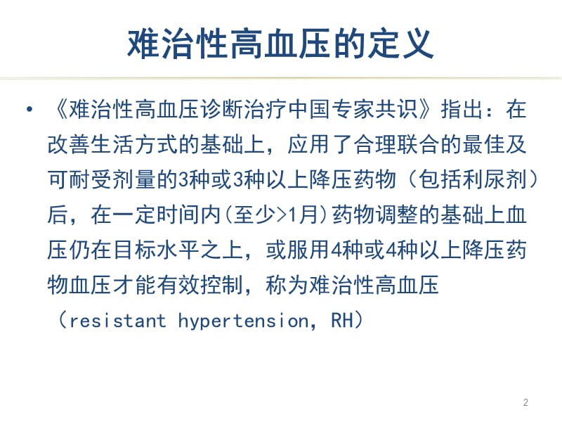 难治性高血压PPT课件_第2页