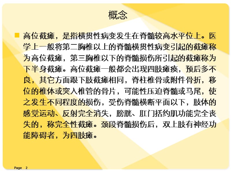 高位截瘫患者的治疗体会PPT课件_第2页