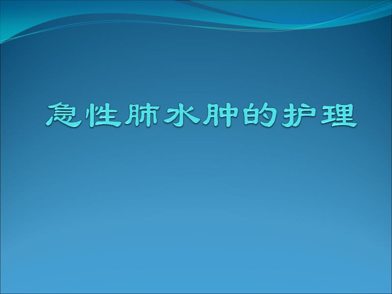 急性肺水肿的护理PPT课件_第1页