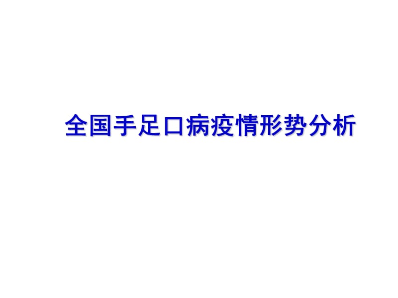 全国手足口病疫情形势分析ppt课件_第1页