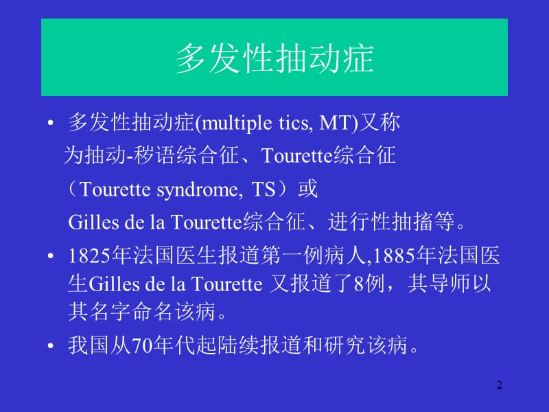 多发性抽动ppt课件_第2页