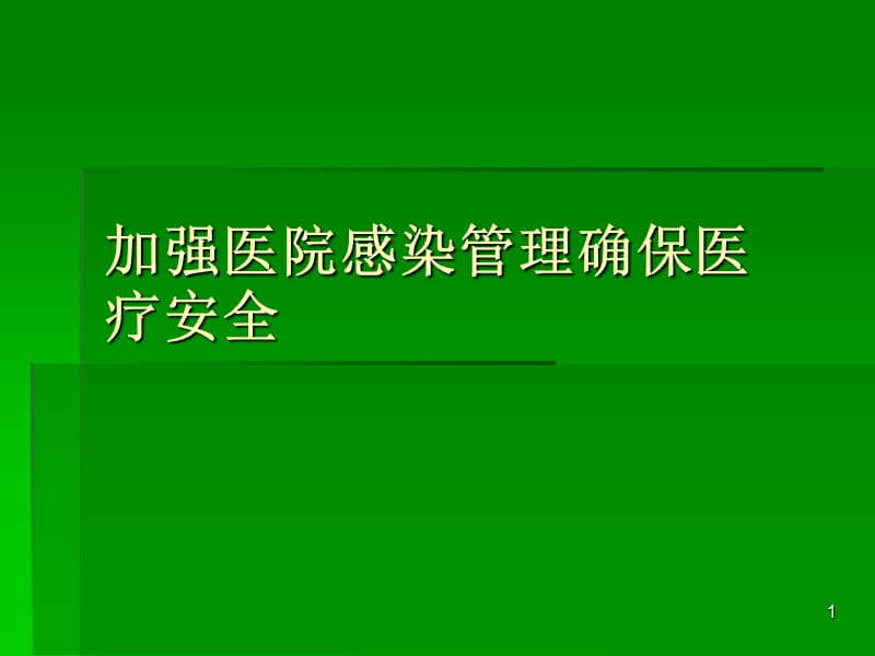 加强医院感染管理确保医疗安全 ppt课件_第1页