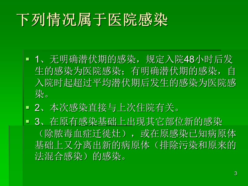 加强医院感染管理确保医疗安全 ppt课件_第3页