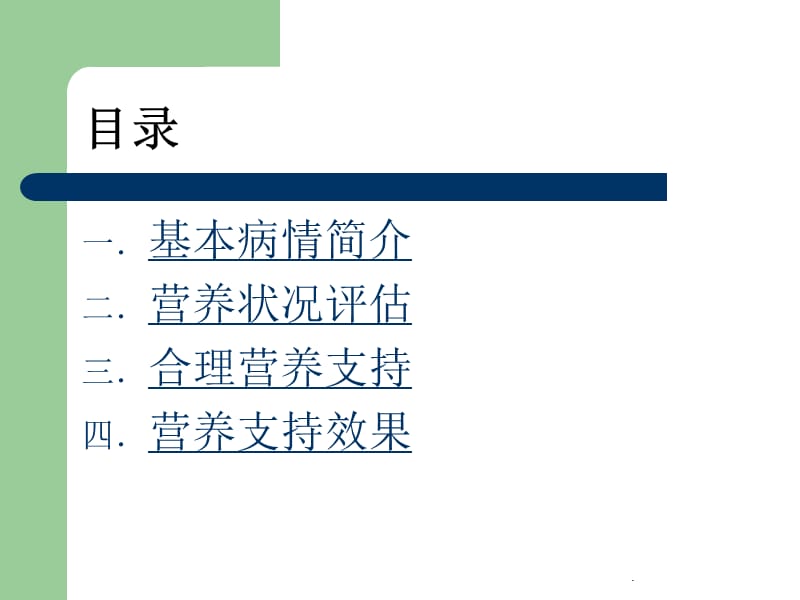 儿童急性肠套叠术后营养支持PPT演示课件_第2页