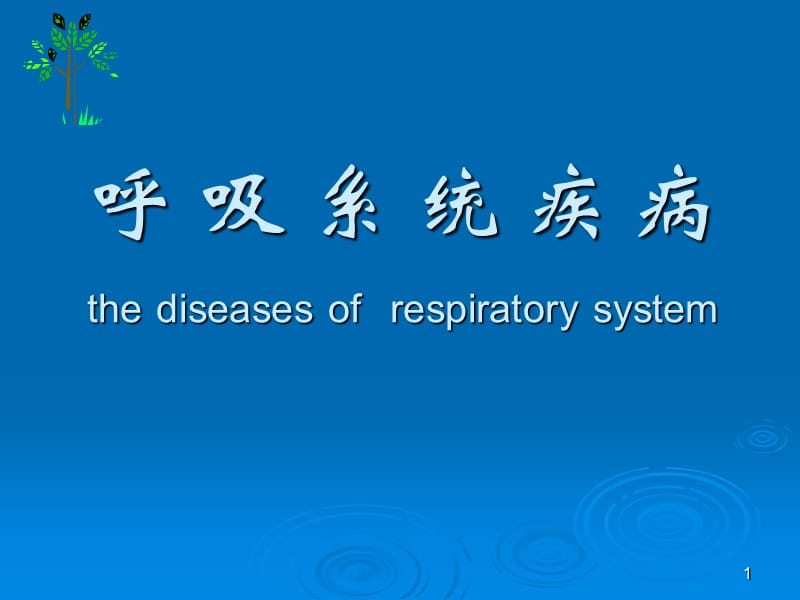 呼吸系统疾病ppt课件_第1页