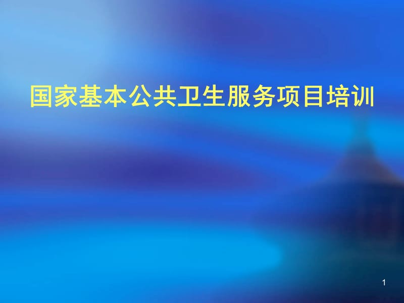 国家基本公共卫生服务项目知识讲座ppt课件_第1页