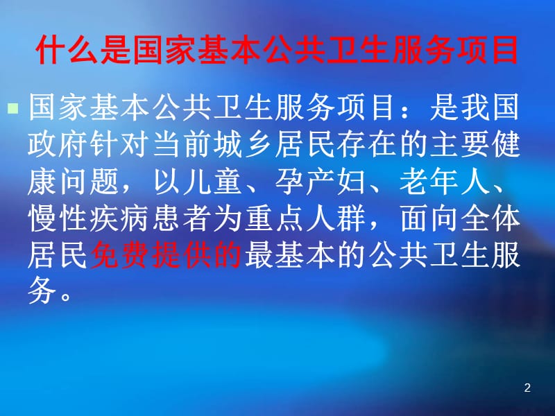 国家基本公共卫生服务项目知识讲座ppt课件_第2页