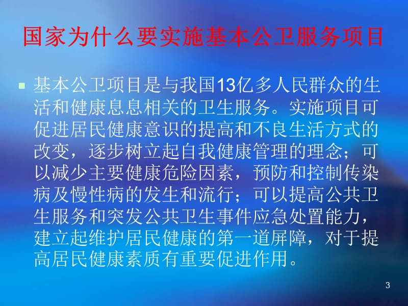 国家基本公共卫生服务项目知识讲座ppt课件_第3页