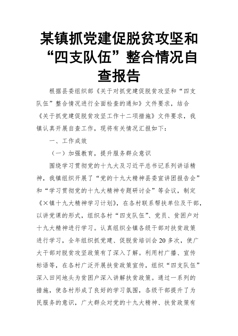 某镇抓党建促脱贫攻坚和“四支队伍”整合情况自查报告_第1页