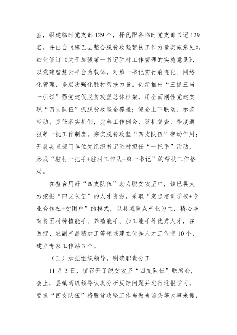 某镇抓党建促脱贫攻坚和“四支队伍”整合情况自查报告_第3页