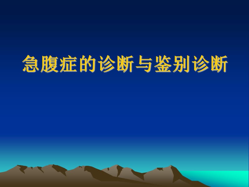 急腹症的诊断与鉴别诊断解说PPT演示课件_第1页