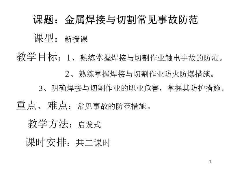 金属焊接与切割常见事故防范PPT课件_第1页