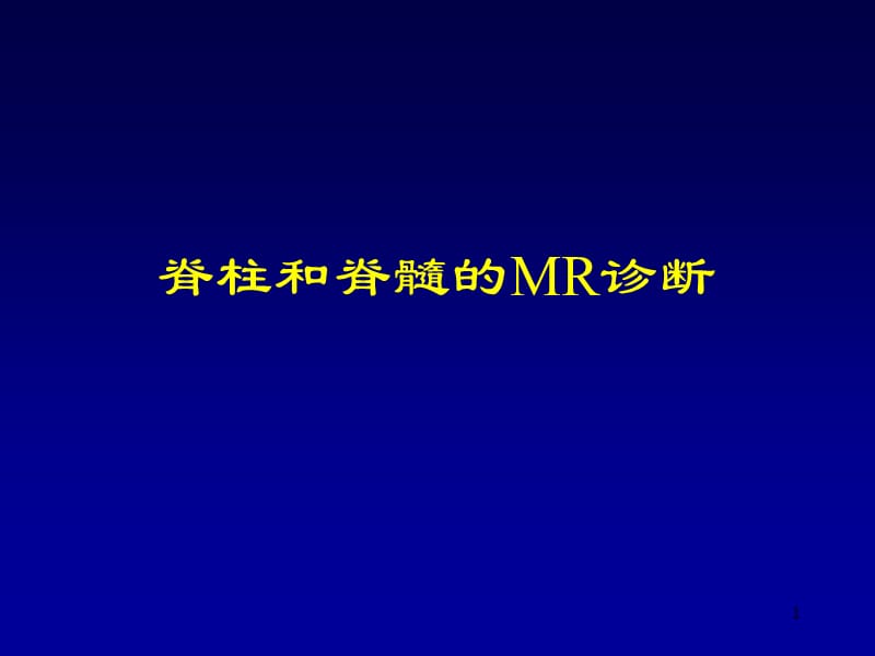 脊柱和脊髓的MR诊断PPT课件_第1页