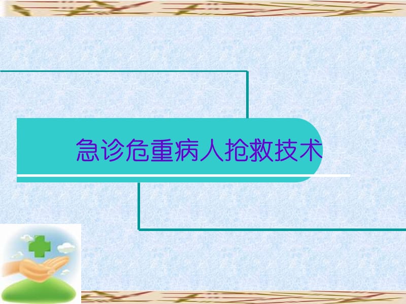 急诊危重病人抢救技术ppt课件_第1页