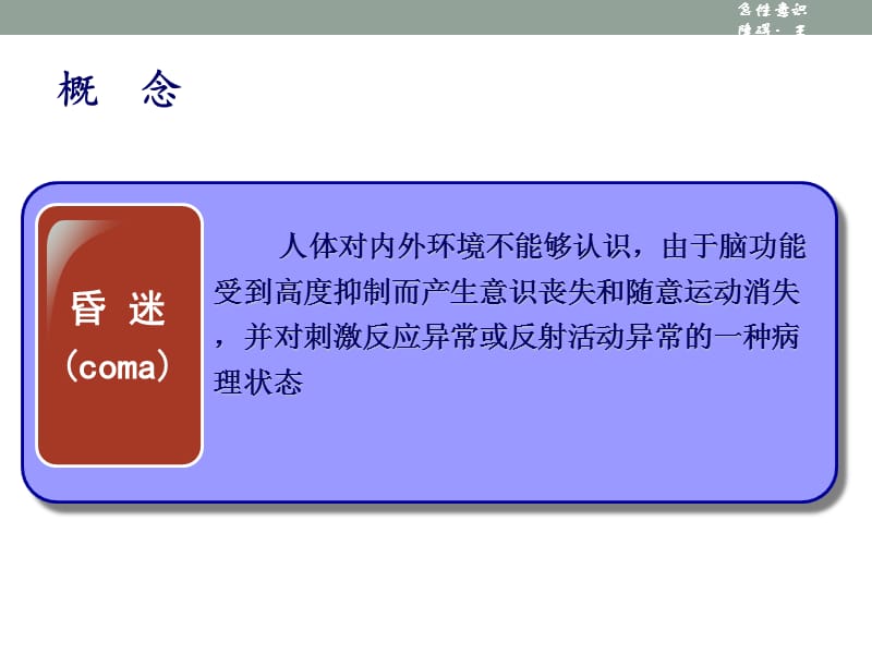 昏迷急诊医学PPT课件_第3页