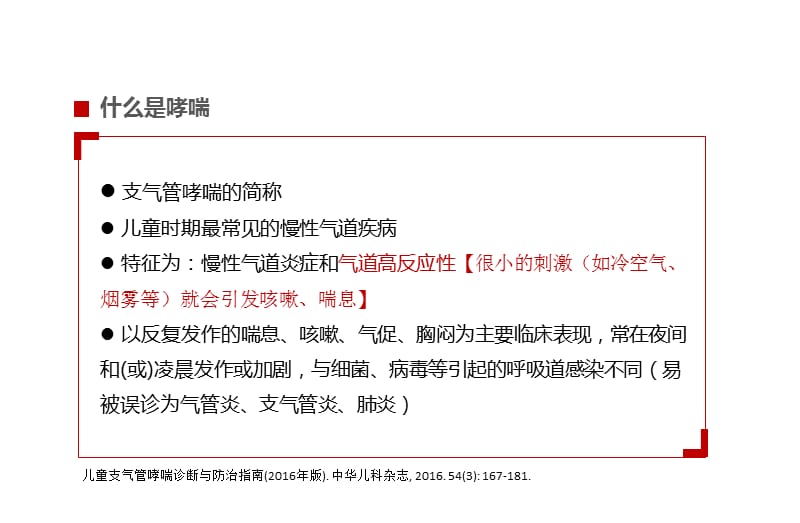 儿童哮喘防治课件PPT演示课件_第2页