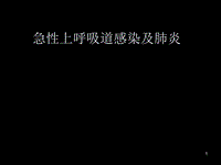 急性上呼吸道感染及肺炎PPT課件