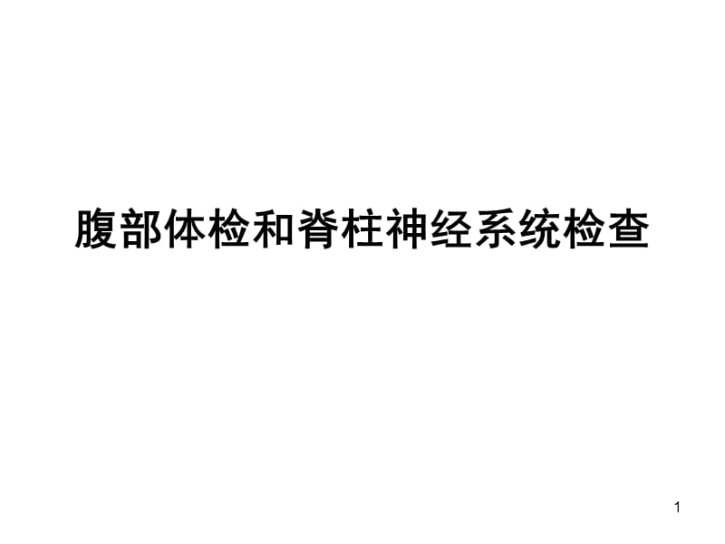 腹部体检和脊柱四肢神经系统检查ppt课件_第1页