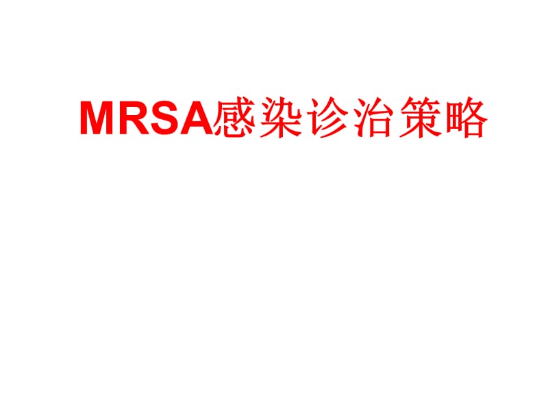 MRSA感染诊治策略PPT演示课件_第1页
