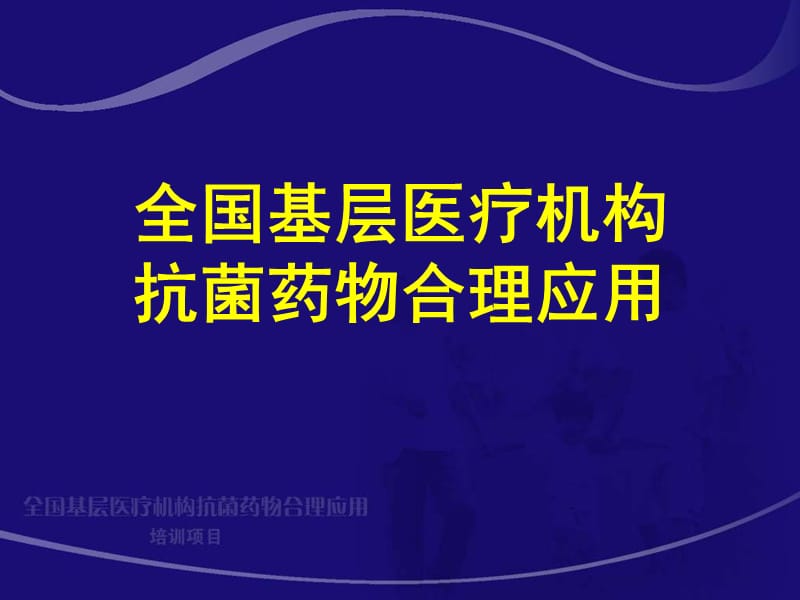 全国基层医疗机构抗菌药物合理应用ppt课件_第1页