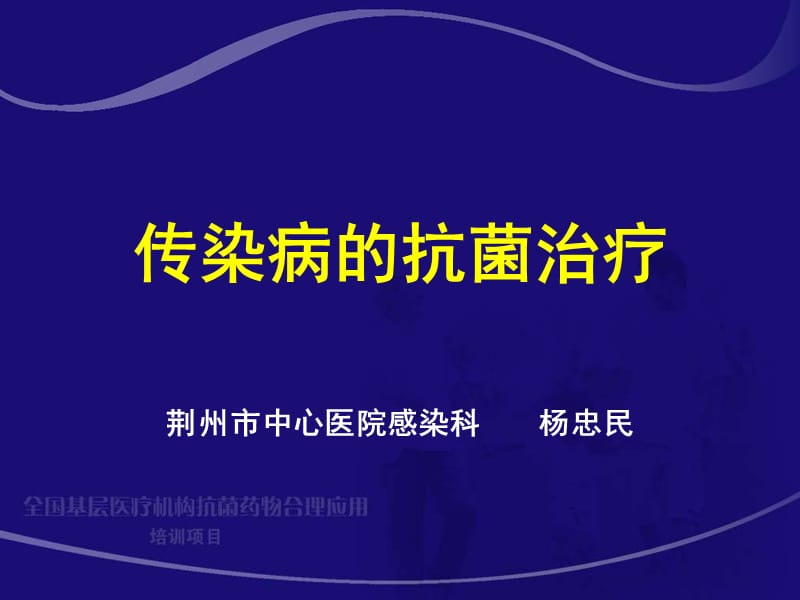 全国基层医疗机构抗菌药物合理应用ppt课件_第2页