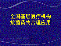 全國基層醫(yī)療機(jī)構(gòu)抗菌藥物合理應(yīng)用ppt課件