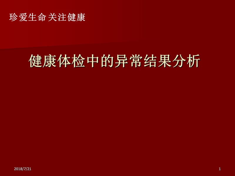 健康体检讲座 ppt课件_第1页