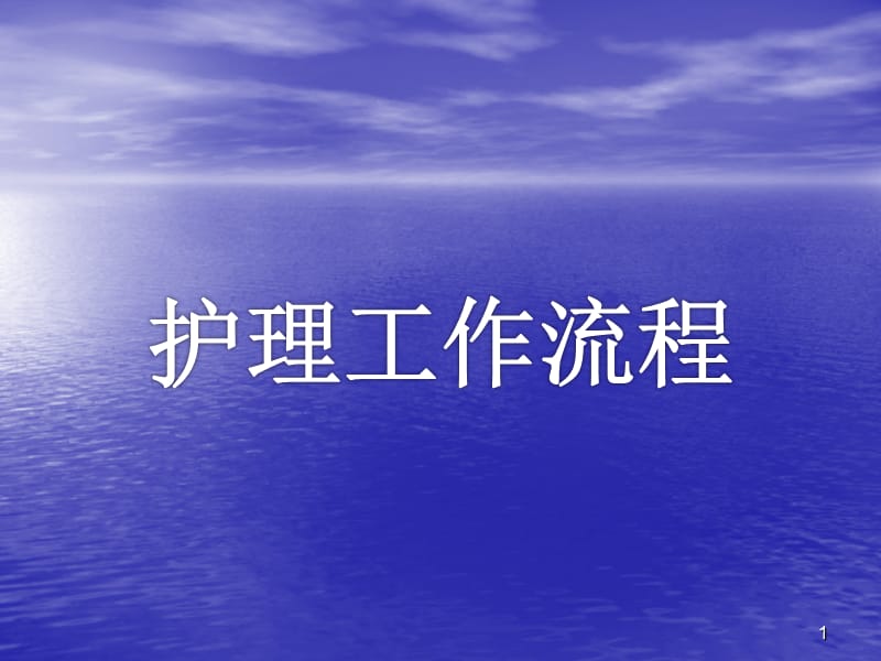 护理工作流程ppt课件_第1页