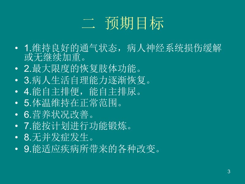 截瘫患者的护理措施PPT课件_第3页