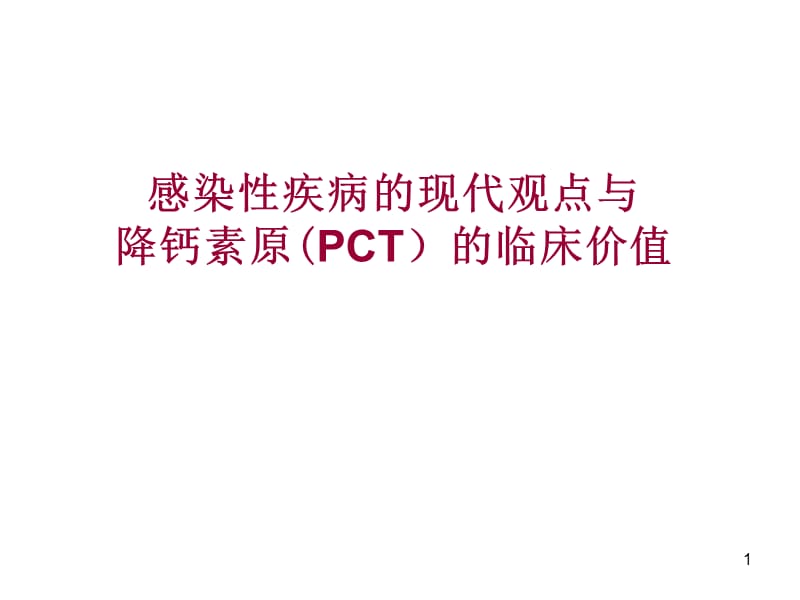 感染性疾病的现代观点与降钙素原的临床价值ppt课件_第1页