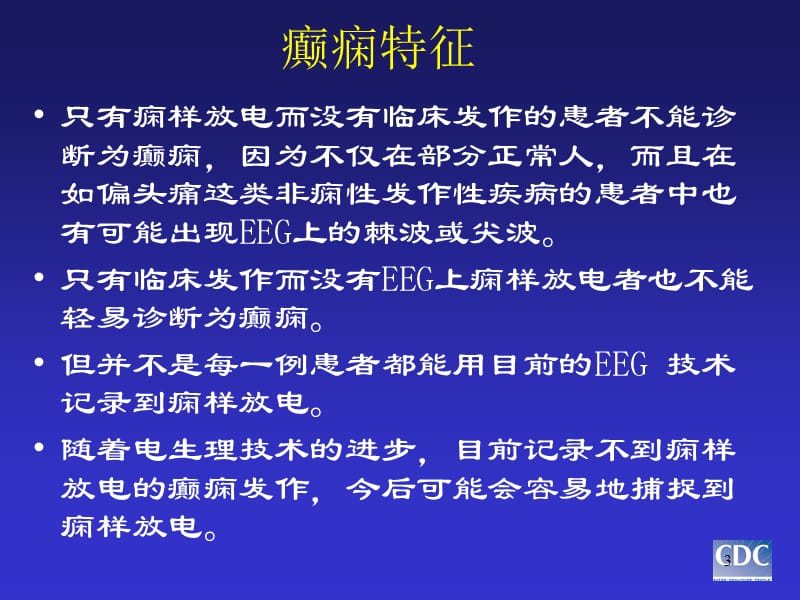 癫痫发作的鉴别诊断 ppt课件_第3页