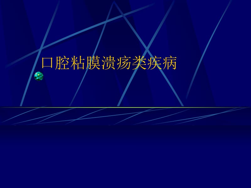 口腔粘膜溃疡疾病PPT演示课件_第1页