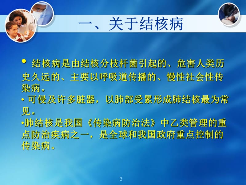 结核病的流行与控制PPT课件_第3页