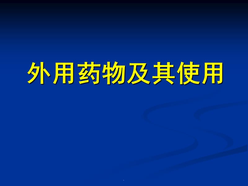 外用药及其使用PPT演示课件_第1页