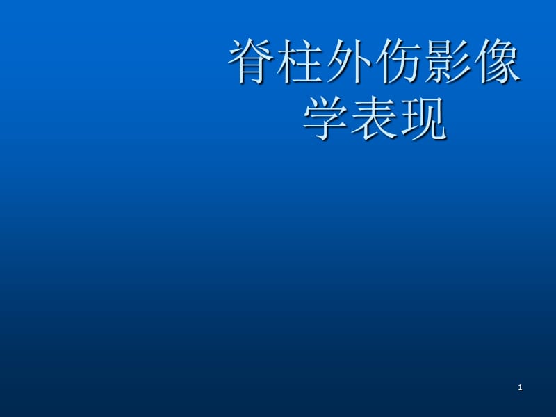 脊柱外伤影像学表现ppt课件_第1页