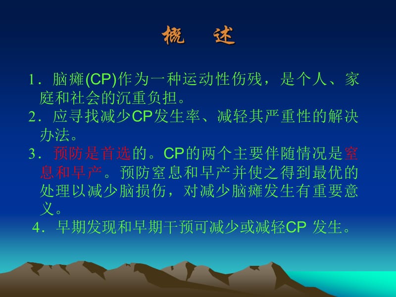 脑瘫早期诊断和干预治疗PPT演示课件_第2页