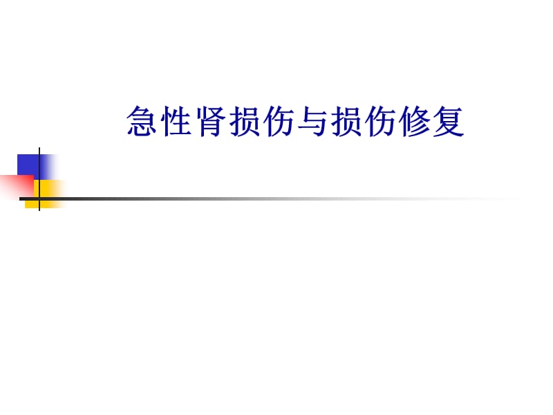 急性肾损伤与损伤修复ppt课件_第1页