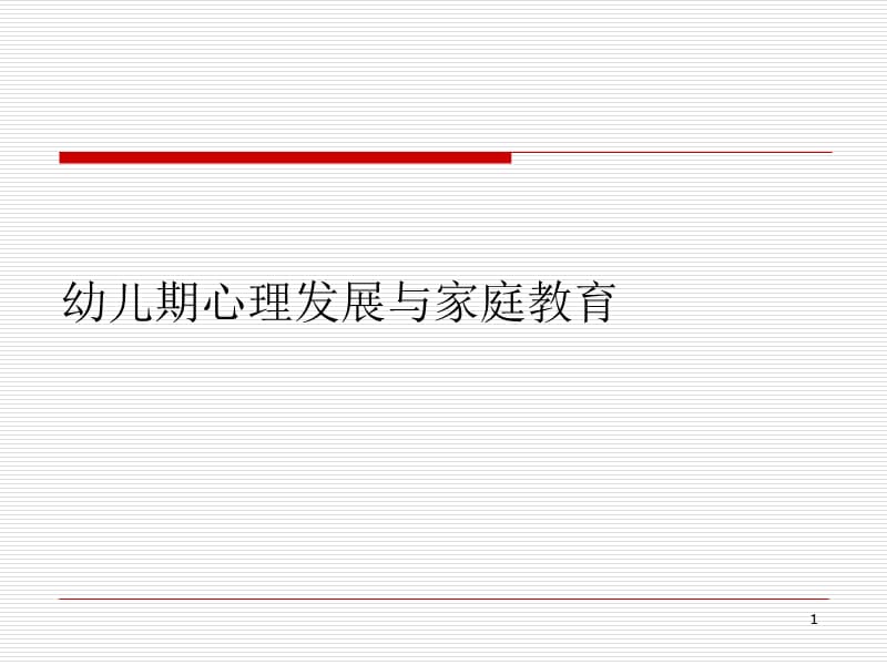 儿童心理发展与家庭教育之幼儿期PPT课件_第1页