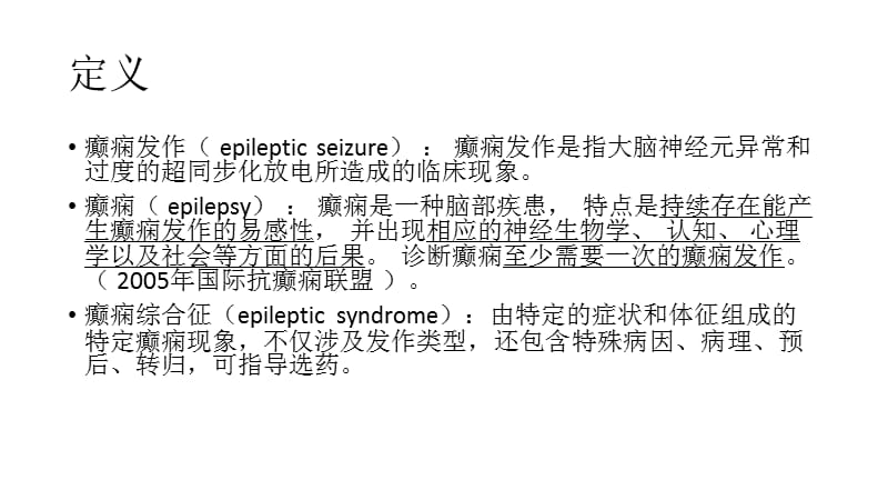 癫痫巡诊ppt课件_第2页