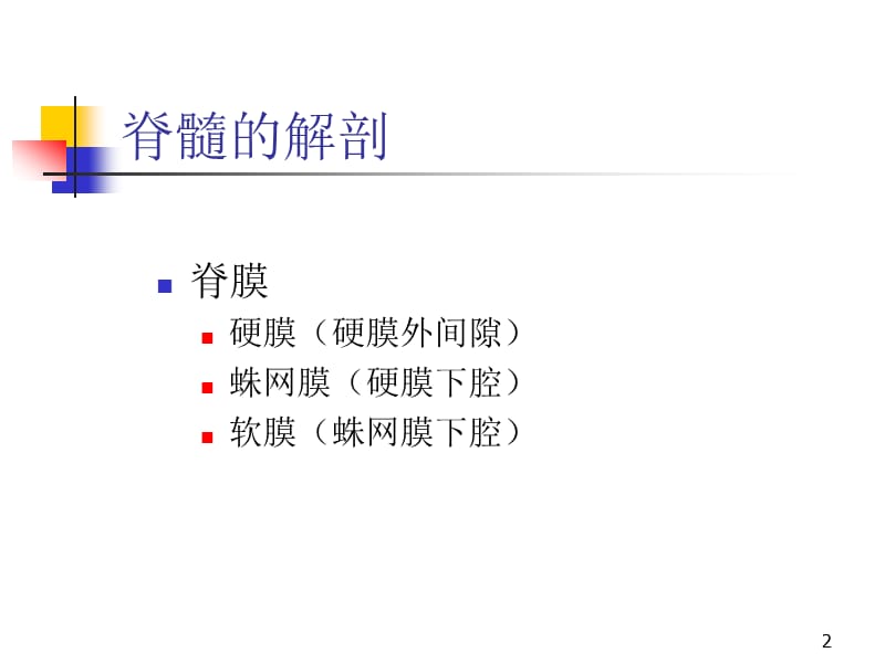 脊髓疾病的影像诊断PPT课件_第2页