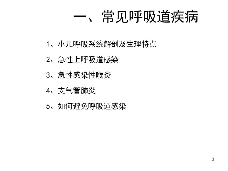 感冒知识幼儿园讲座PPT课件_第3页