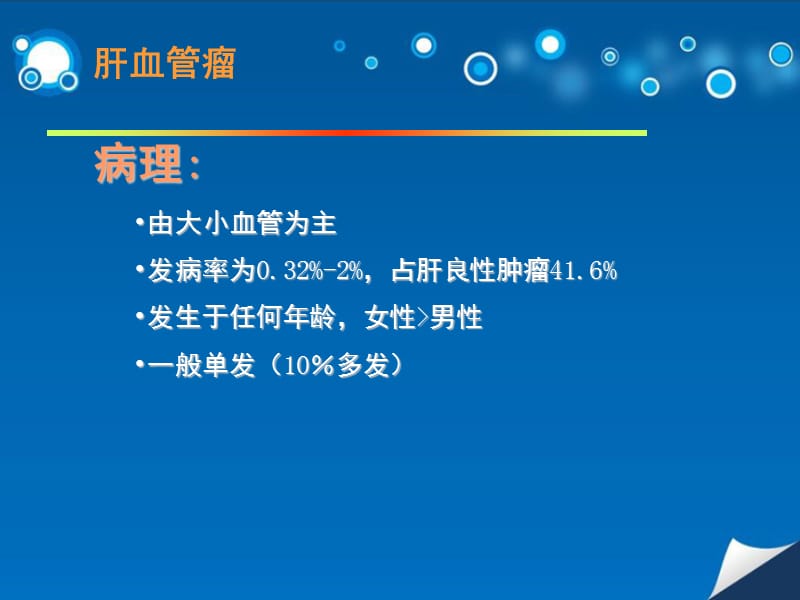 肝良性占位超声幻灯片课件_第3页