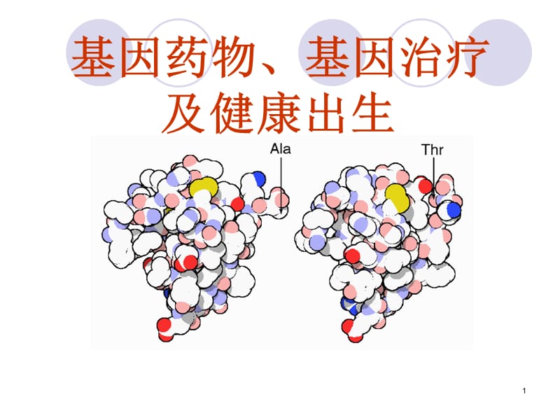 基因药物和基因治疗及健康出生ppt课件_第1页