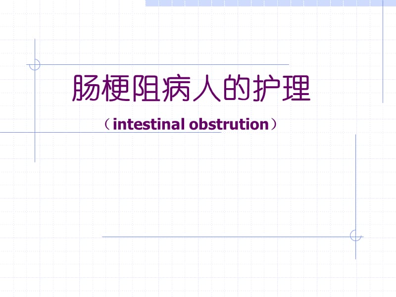 肠梗阻病人的护理PPT演示课件_第1页