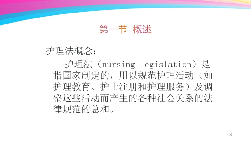 护士管理法律制度ppt课件_第3页