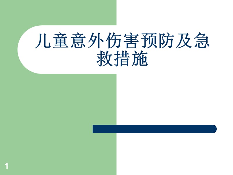 儿童意外伤害预防和家庭急救措施PPT课件_第1页